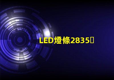 LED燈條2835，5730和7030有什么區(qū)別？